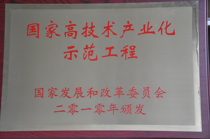 國(guó)家高技術(shù)產(chǎn)業(yè)化示范工程.JPG