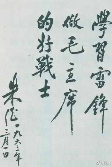 1963年3月1日，朱德關(guān)于向雷鋒學習的題詞。