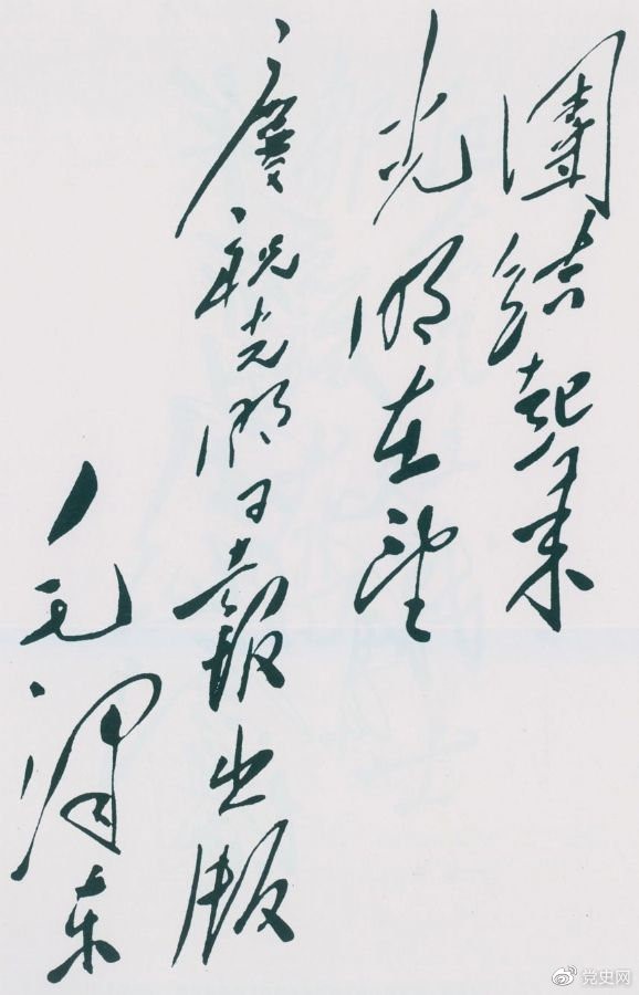 1949年6月16日，毛澤東為慶祝光明日報出版題詞：團(tuán)結(jié)起來，光明在望。