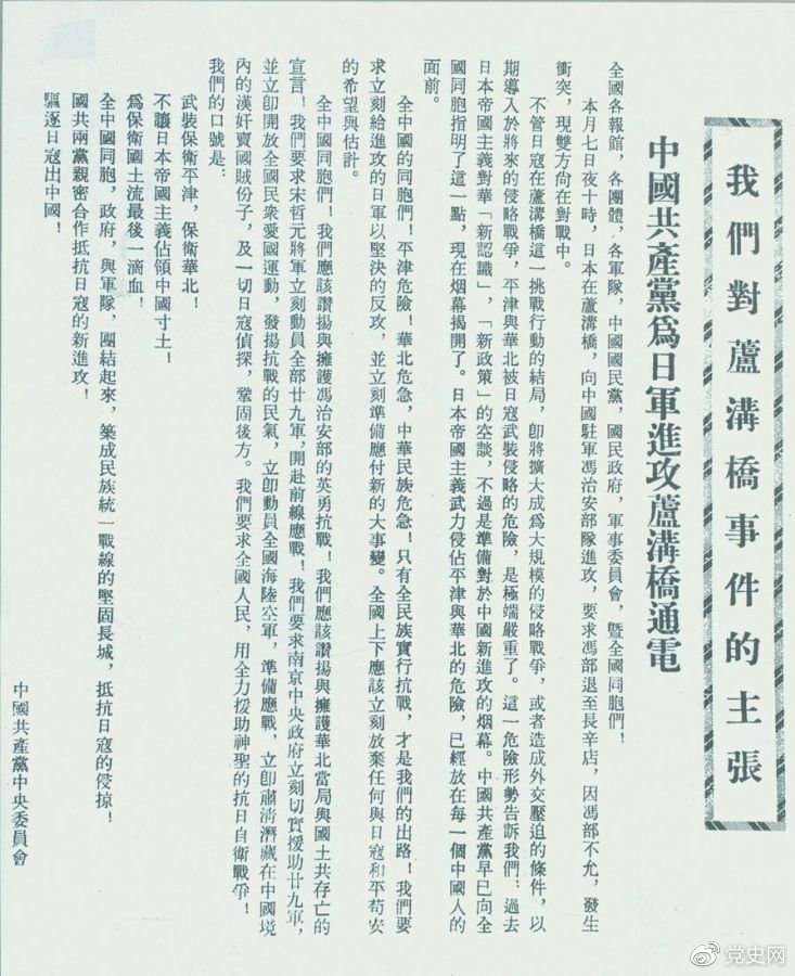 　　1937年7月8日，中共中央向全國發(fā)出《中國共產(chǎn)黨為日軍進攻盧溝橋通電》，號召全國同胞奮起抗戰(zhàn)。