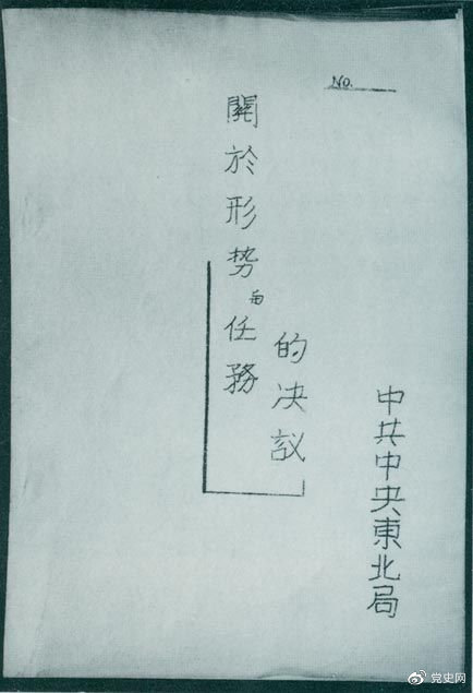 1946年7月，中共中央東北局通過了由陳云起草的《關于形勢與任務的決議》，確立了創(chuàng)建根據(jù)地與進行長期艱苦戰(zhàn)爭的方針。該決議經中共中央修改和批準后，于8月12日正式發(fā)出。圖為決議的翻印本。