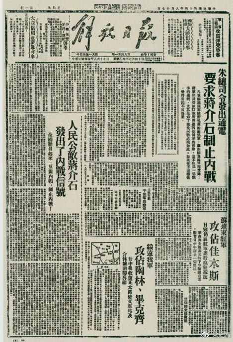1945年8月，《解放日?qǐng)?bào)》刊登朱德發(fā)出的通電，要求蔣介石制止內(nèi)戰(zhàn)。