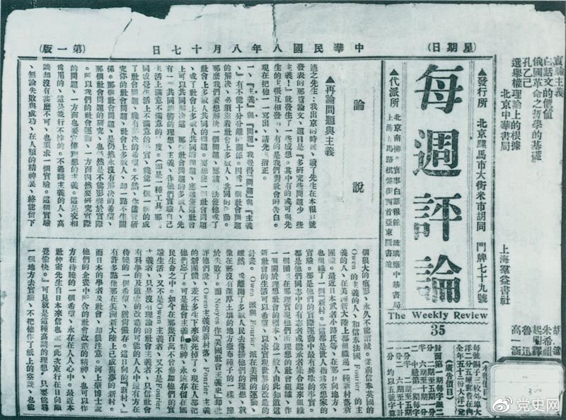 1919年8月17日，李大釗在《每周評論》第35期發(fā)表《再論問題與主義》一文，對胡適的觀點(diǎn)作了嚴(yán)正的批駁。