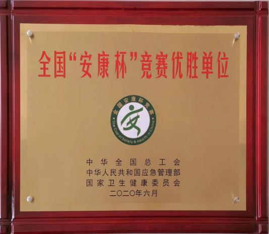 全國“安康杯”競賽優(yōu)勝單位.png